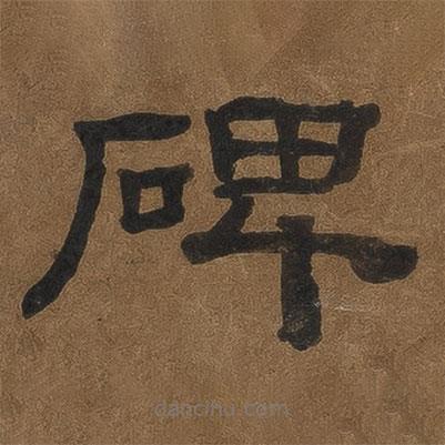 黃易寫的隸書碑