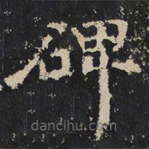 趙秉文寫的隸書碑