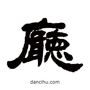 鄧石如寫的隸書廳