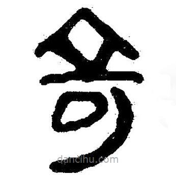 簡帛寫的隸書奇