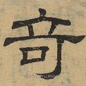 隸辨寫的隸書奇