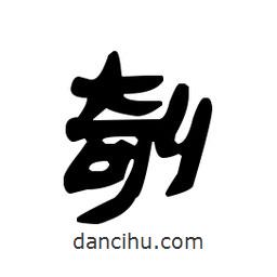 漢簡寫的隸書剞