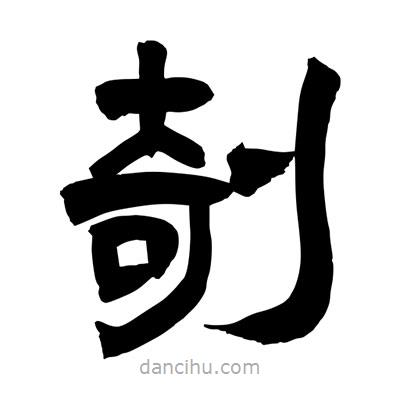 聶國(guó)強(qiáng)寫(xiě)的隸書(shū)剞