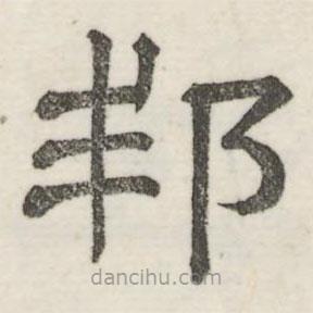 婁機(jī)寫的隸書邦