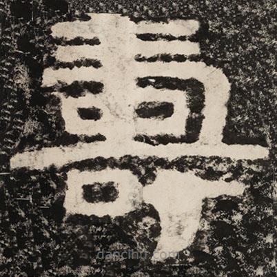 泰山經(jīng)石峪金剛經(jīng)寫的隸書壽