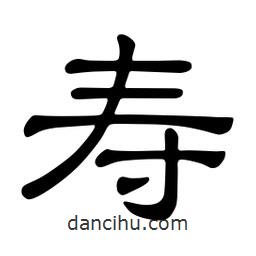佚名写的隶书寿
