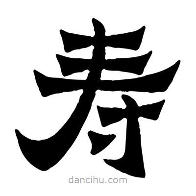 佚名写的隶书寿