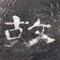 曹全碑写的隶书故