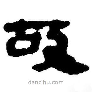 简帛写的隶书故