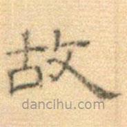 黄伯思写的隶书故