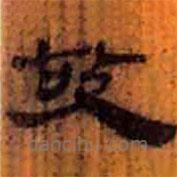 簡帛寫的隸書故