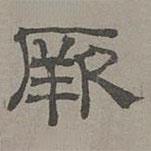 蕭?寫的隸書厥