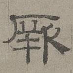 蕭?寫的隸書厥