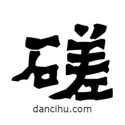 梁培生寫(xiě)的隸書(shū)磋