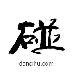 顧建平寫的隸書碰