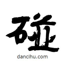 李佛君寫的隸書碰