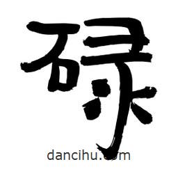 李佛君寫的隸書碌