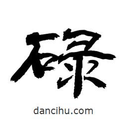 顧建平寫的隸書碌