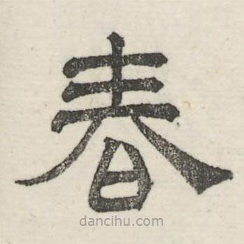 婁機(jī)寫的隸書春