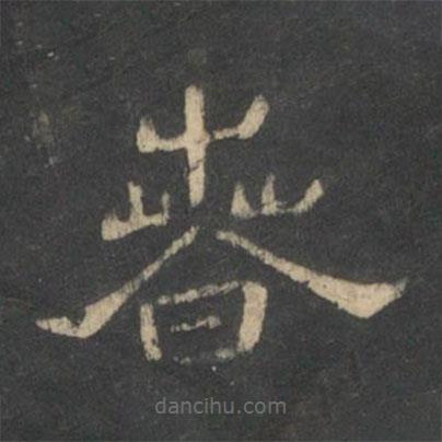 新絳帖寫的隸書春
