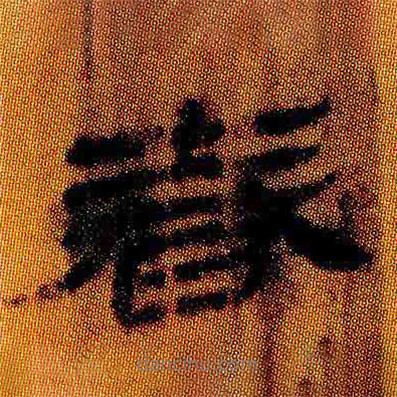 簡帛寫的隸書春