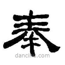 何紹基寫的隸書奉