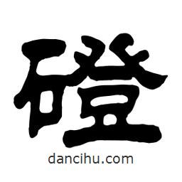 佚名寫(xiě)的隸書(shū)磴