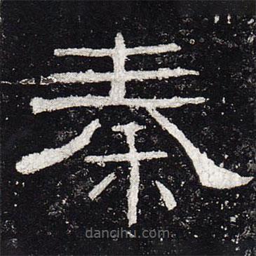 禮器碑寫的隸書秦