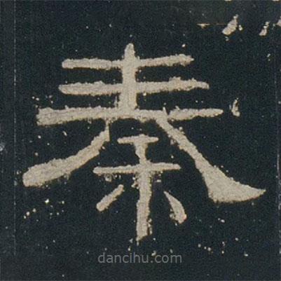 禮器碑寫(xiě)的隸書(shū)秦