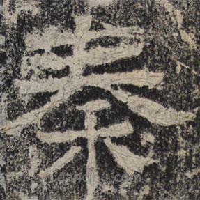 北齊人寫的隸書秦