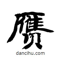 顧建平寫的隸書贗