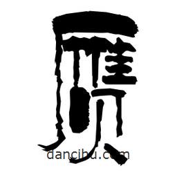 柏青寫的隸書贗