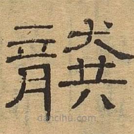隸辨寫的隸書龔