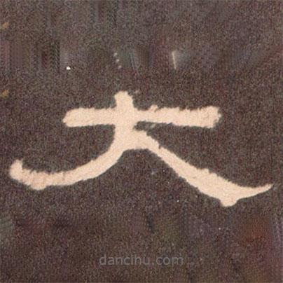 曹全碑寫的隸書太