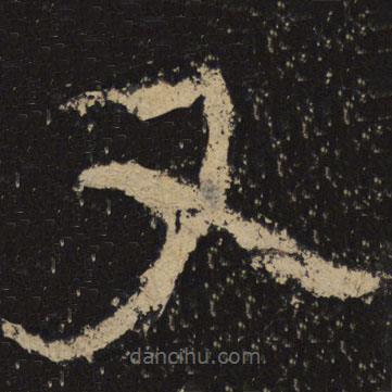 魏碑寫的隸書丈