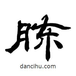 顧建平寫的隸書胨
