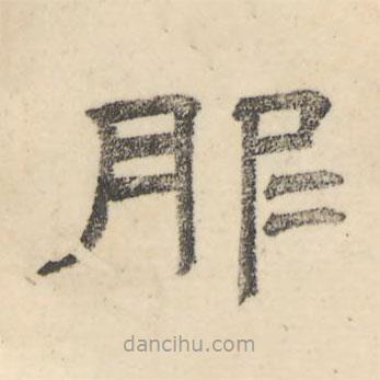 婁機(jī)寫的隸書服