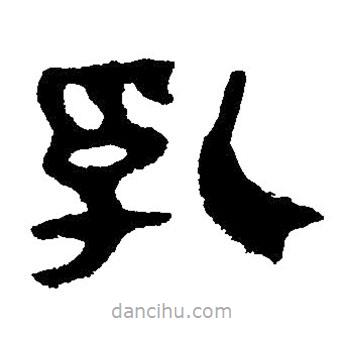 簡(jiǎn)帛寫(xiě)的隸書(shū)乳