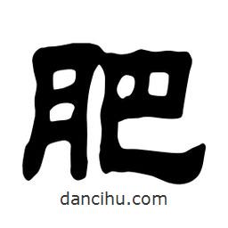 佚名寫的隸書肥