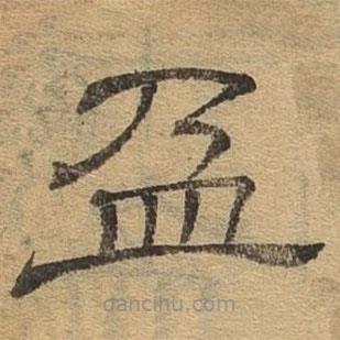 隸辨寫的隸書盈