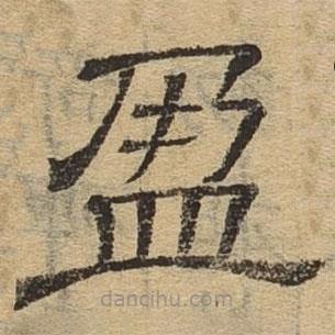 隸辨寫的隸書盈