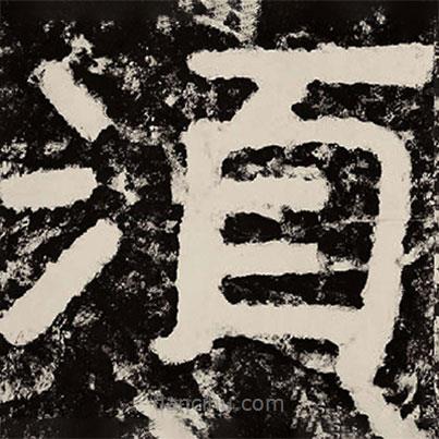 北朝人寫(xiě)的隸書(shū)須