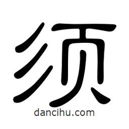 佚名写的隶书须