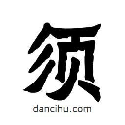 張錦昌寫(xiě)的隸書(shū)須