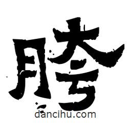 佚名寫的隸書胯