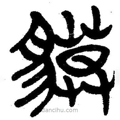簡帛寫的隸書貘