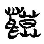 簡帛寫的隸書貘