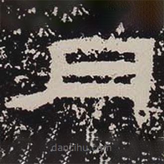 鮮于璜碑寫的隸書月