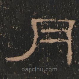 史晨前后碑清末拓本寫的隸書月