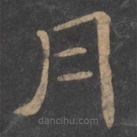 新絳帖寫的隸書月